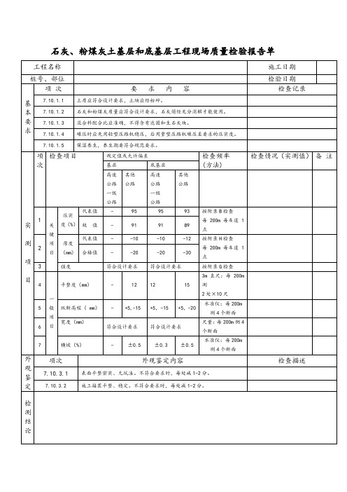 石灰、粉煤灰土基层和底基层工程现场质量检验报告单