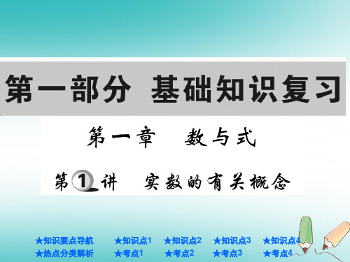 中考数学总复习第一部分基础知识复习第1章数与式第1讲实数的有关概念课件