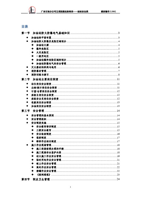 (培训体系)2020年加油站安全类培训教材