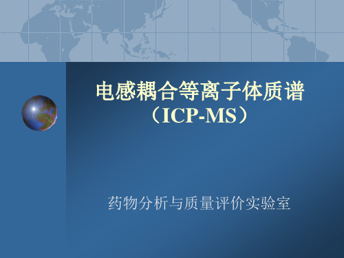 ICPMS讲解PPT课件