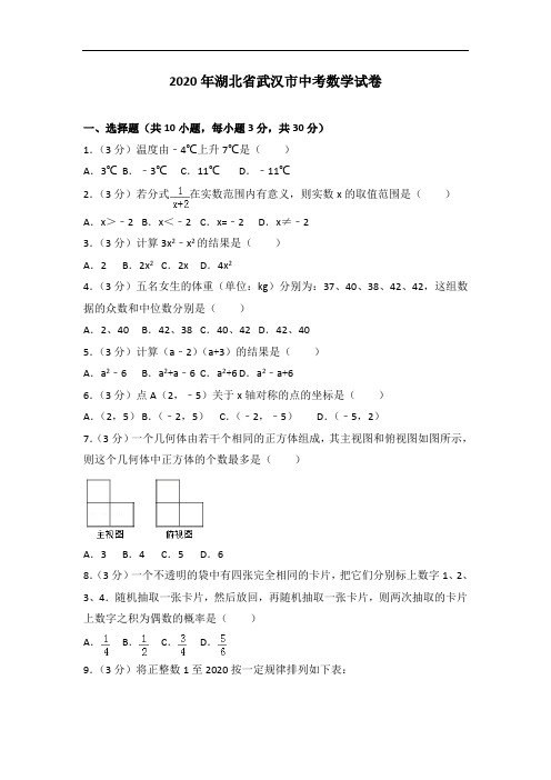 2020年湖北省武汉市中考数学    试卷及答案解析