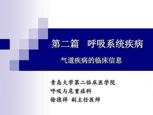 3气道疾病的患者信息