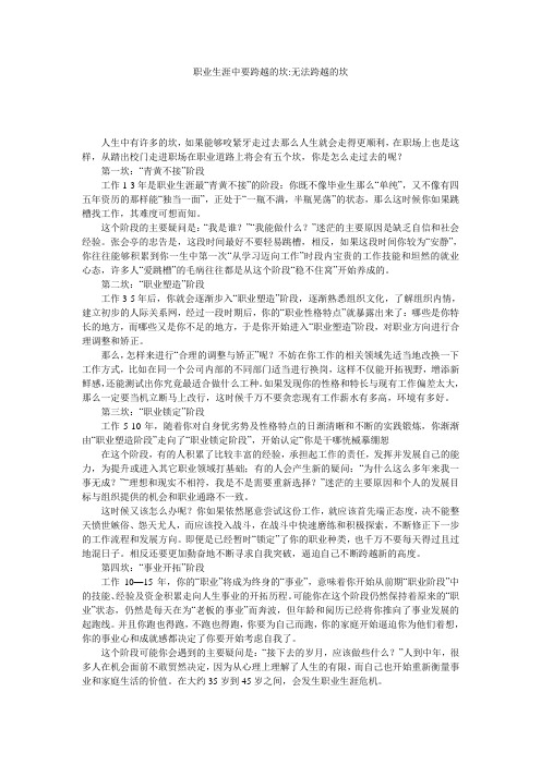 职业生涯中要跨越的坎-无法跨越的坎