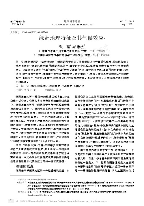 绿洲地理特征及其气候效应