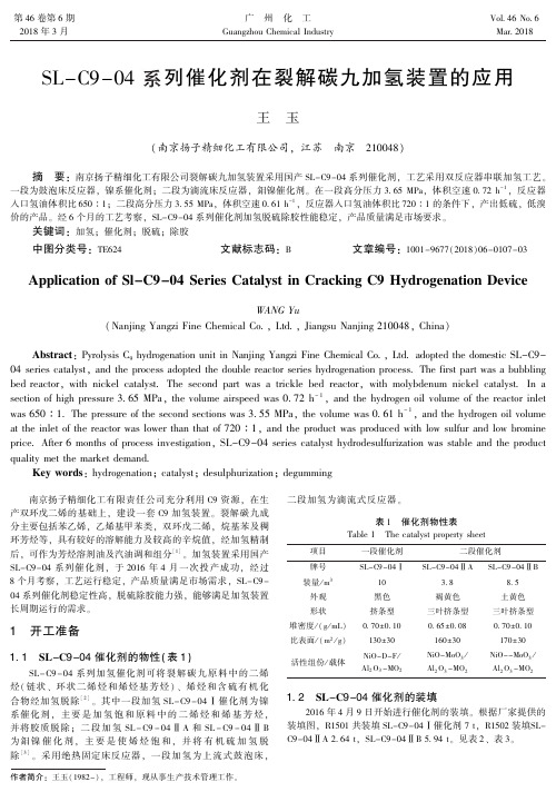 SL-C9-04系列催化剂在裂解碳九加氢装置的应用