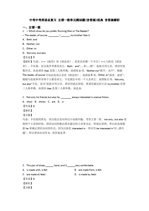 中考中考英语总复习 主谓一致单元测试题(含答案)经典 含答案解析