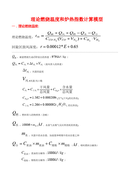 理论燃烧温度和炉热指数模型1