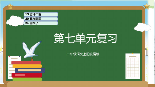 小学语文 二年级上册 第七单元(复习课件)-(统编版)