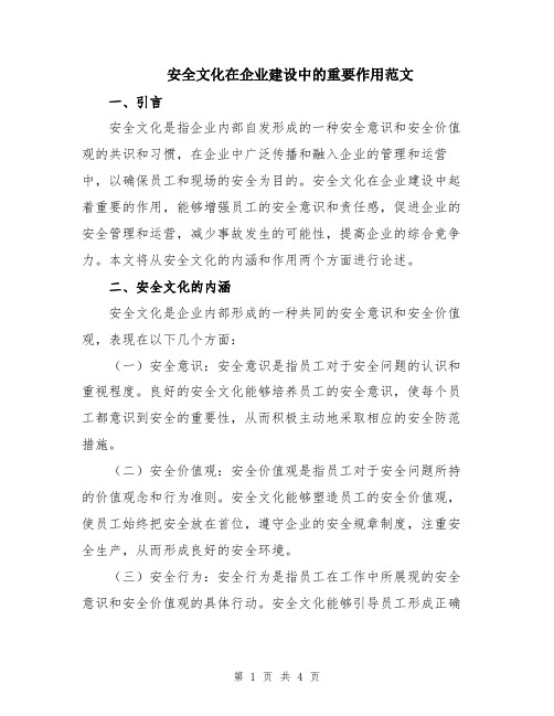 安全文化在企业建设中的重要作用范文