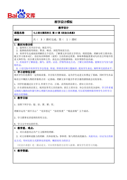 统编版七年级上册语文教学设计-13《纪念白求恩》