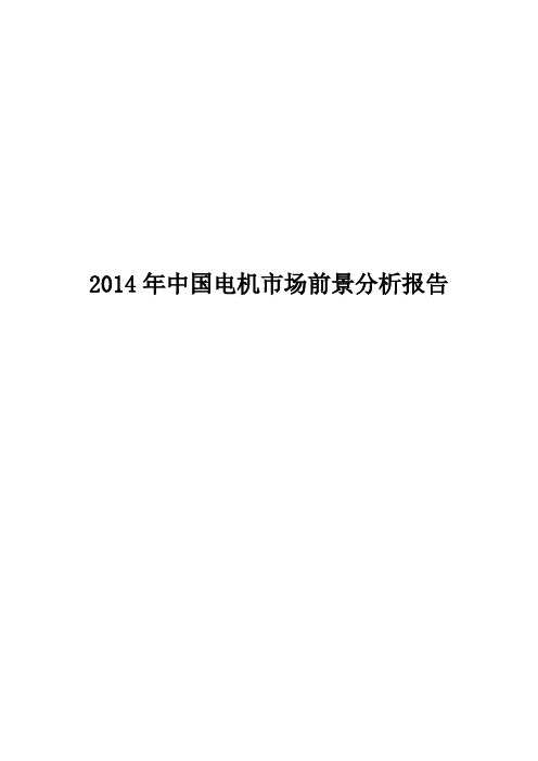 2014年中国电机市场前景分析报告