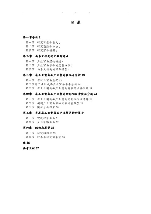 浙江省工业制成品产业内贸易问题研究