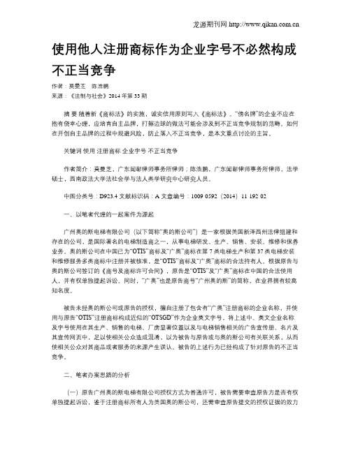 使用他人注册商标作为企业字号不必然构成不正当竞争