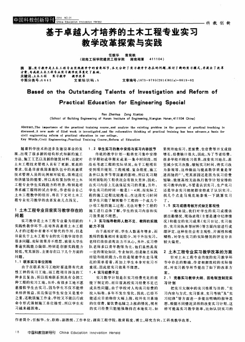 基于卓越人才培养的土木工程专业实习教学改革探索与实践