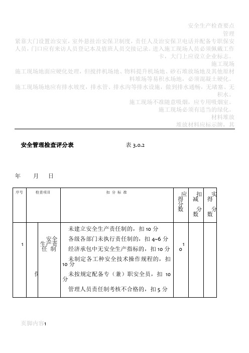 建筑施工安全生产检查评分表