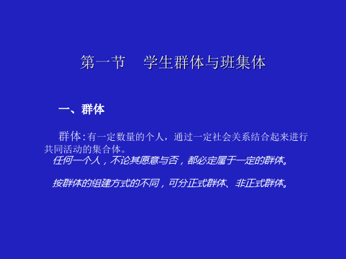 第二章班集体形成发展的过程及成员影响机制ppt课件