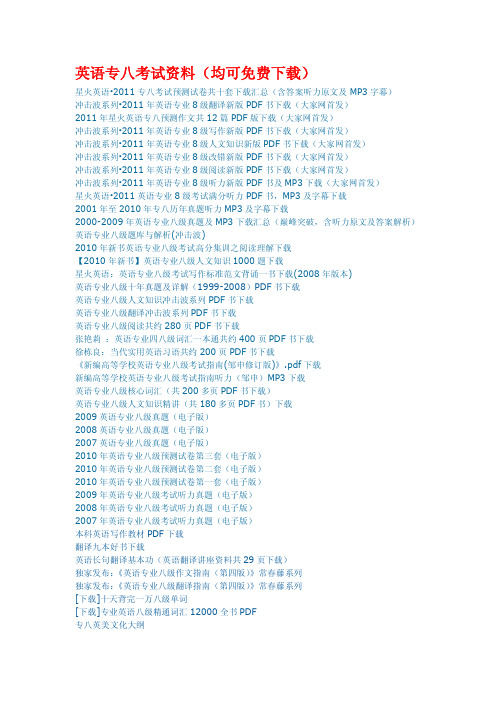 英语专业八级考试资料大汇总