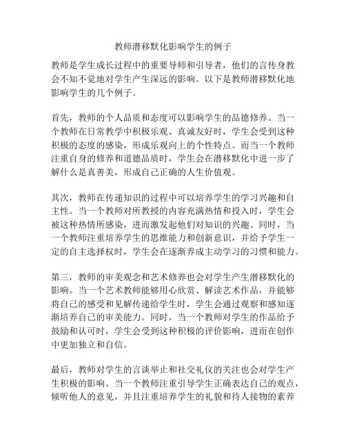 教师潜移默化影响学生的例子