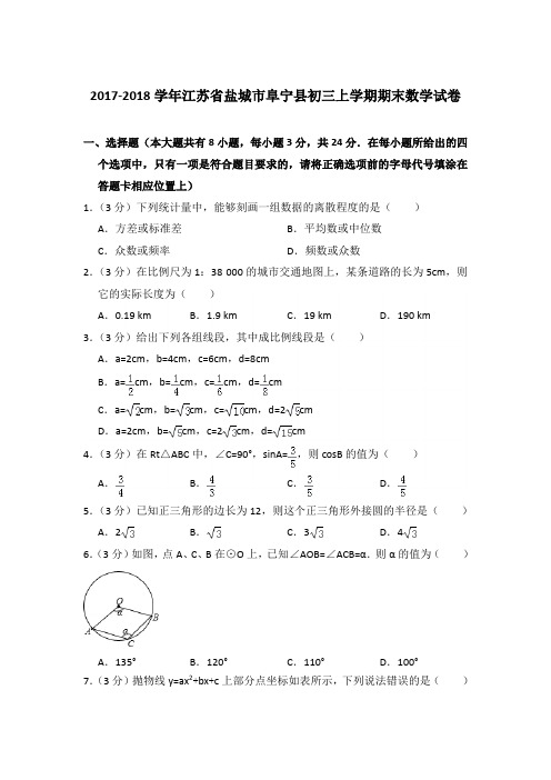 2017-2018年江苏省盐城市阜宁县初三上学期期末数学试卷含答案解析