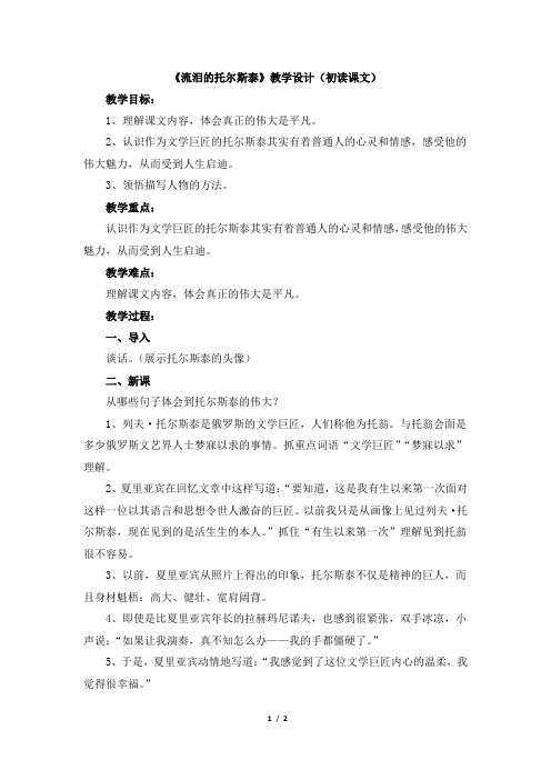 《流泪的托尔斯泰》教学设计(初读课文)