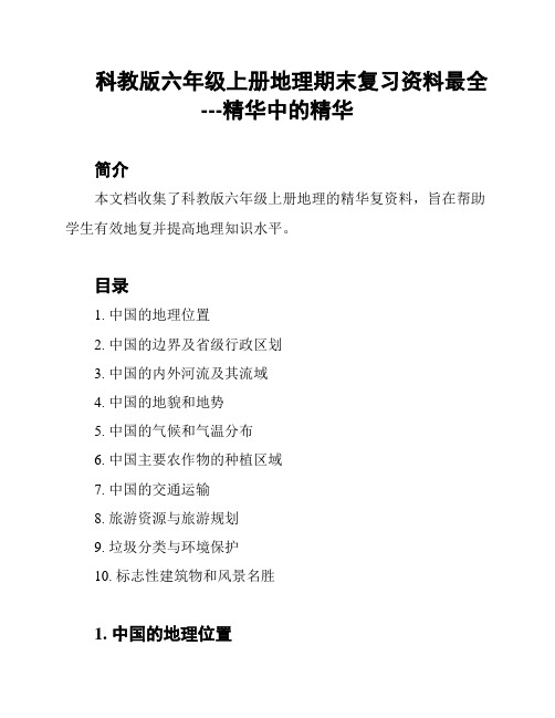 科教版六年级上册地理期末复习资料最全---精华中的精华