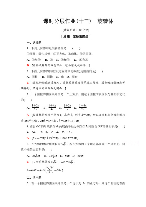 2020-2021学年数学新教材人教B版必修第四册课时分层作业：11.1.5旋转体 Word版含解析