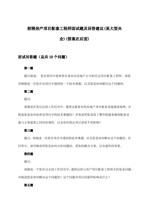 房产项目配套工程师招聘面试题及回答建议(某大型央企)