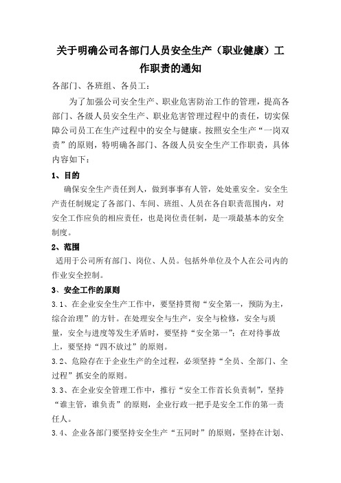 关于明确公司各部门人员安全生产(职业健康)工作职责的通知