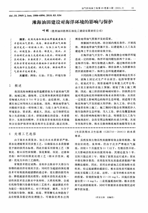 滩海油田建设对海洋环境的影响与保护