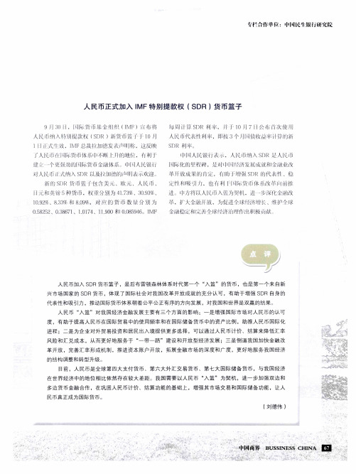 人民币正式加入IMF特别提款权(SDR)货币篮子