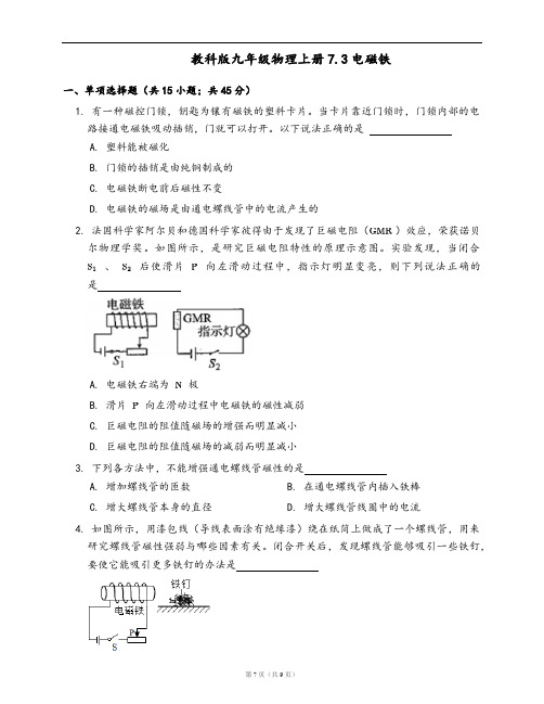 教科版九年级物理上册同步练习7.3电磁铁(word版,含答案解析)