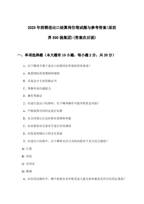 进出口结算岗位招聘笔试题与参考答案(某世界500强集团)2025年