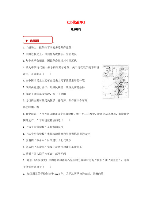 秋八年级历史上册 第3单元 新民主主义革命的兴起 第13课 北伐战争同步练习(含解析) 中华书局版-