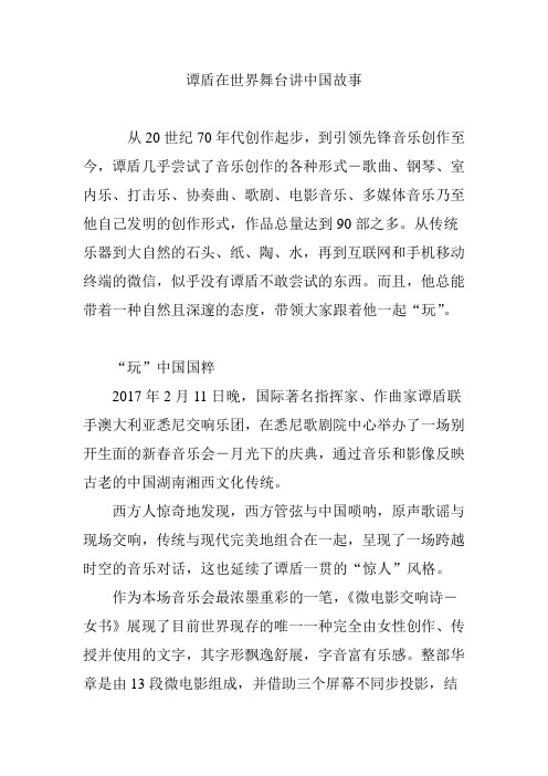 谭盾在世界舞台讲中国故事