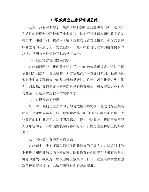 中职教师企业意识培训总结