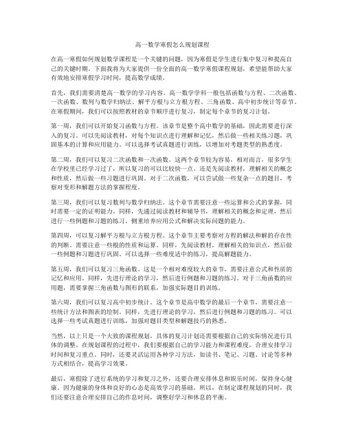 高一数学寒假怎么规划课程