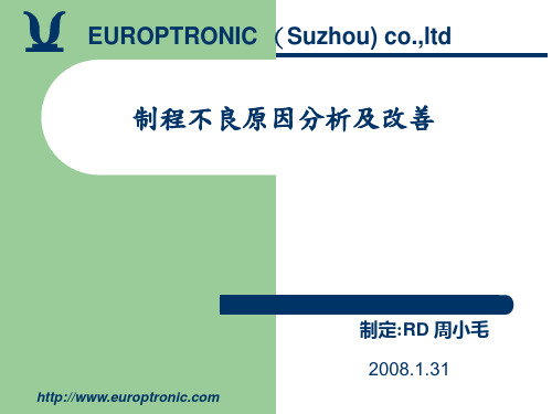 制程不良原因分析及改善08.01.31