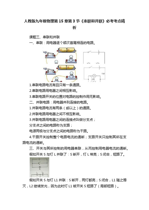人教版九年级物理第15章第3节《串联和并联》必考考点精析