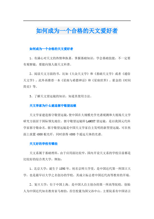 如何成为一个合格的天文爱好者