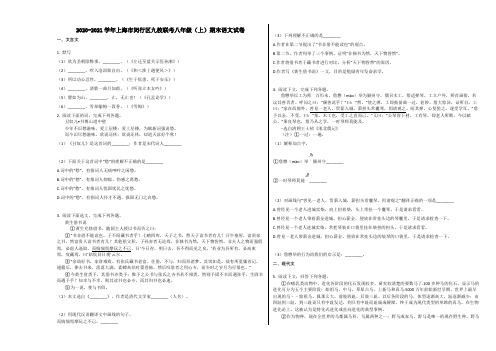 2020-2021学年上海市闵行区九校联考八年级(上)期末语文试卷含解析