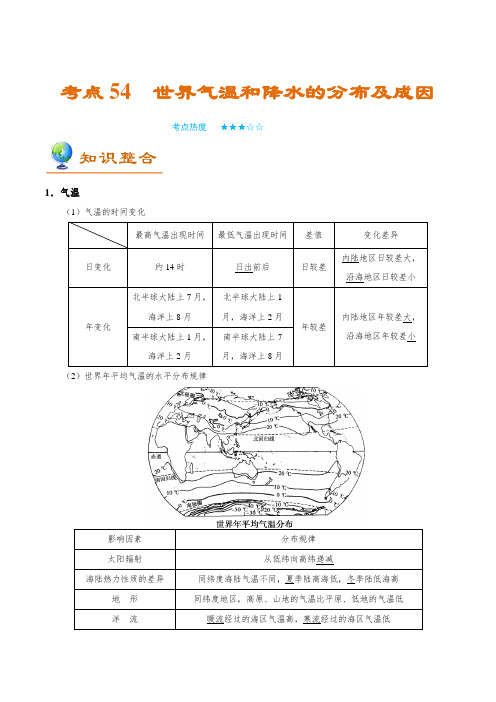 金老师教育培训备战高考地理一轮专题复习讲义含练习答案解析考点54 世界气温和降水的分布及成因