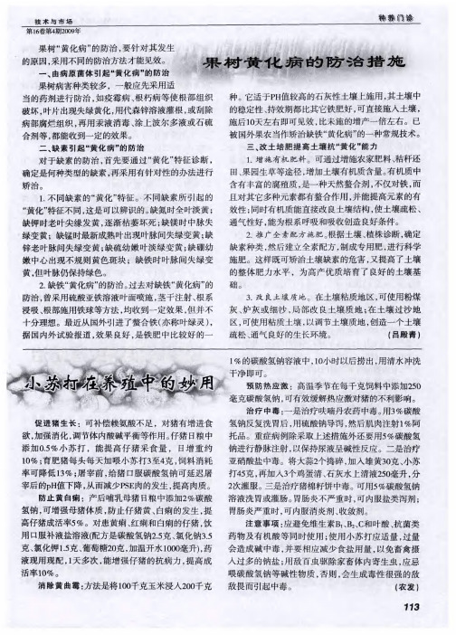 果树黄化病的防治措施