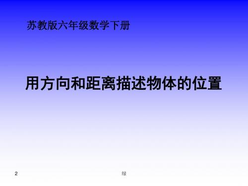 小学六年级下学期数学《用方向和距离描述物体的位置》PPT课件