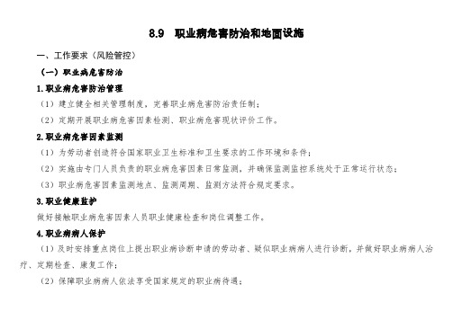 2020版煤矿安全生产标准化管理体系    8.9  职业病危害防治和地面设施