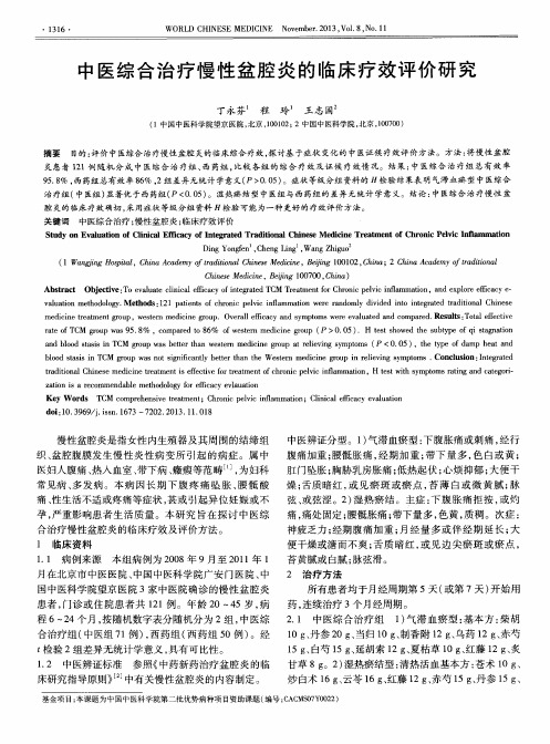 中医综合治疗慢性盆腔炎的临床疗效评价研究