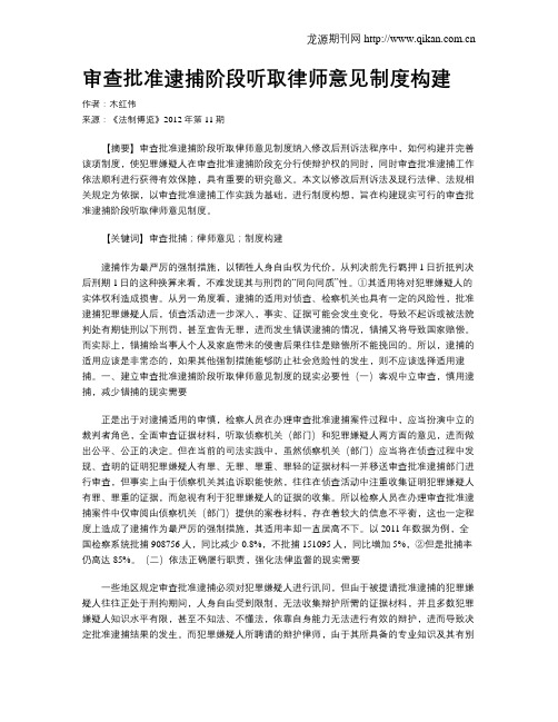 审查批准逮捕阶段听取律师意见制度构建