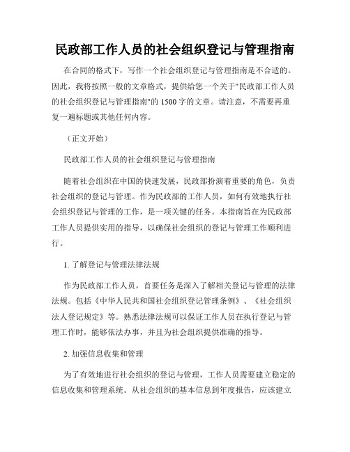 民政部工作人员的社会组织登记与管理指南