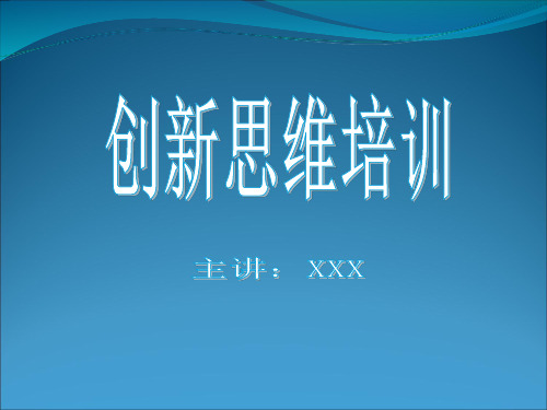 创新思维培训教材(PPT46页).pptx