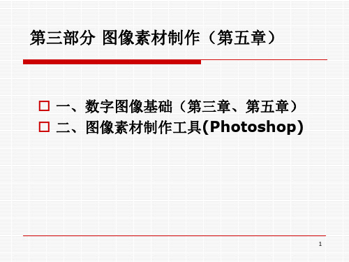 图像素材制作(PS)