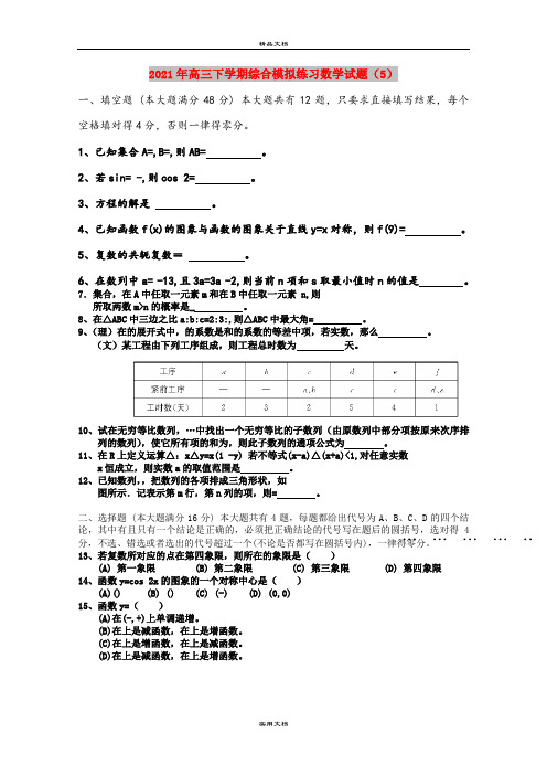 2021年高三下学期综合模拟练习数学试题(5)